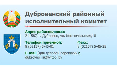 Горячая линия Дубровенского районного исполнительного комитета